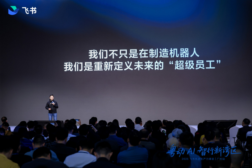 让“组织AI”追上“物理AI”，飞书广州峰会发布“粤企一齐飞”加速计划