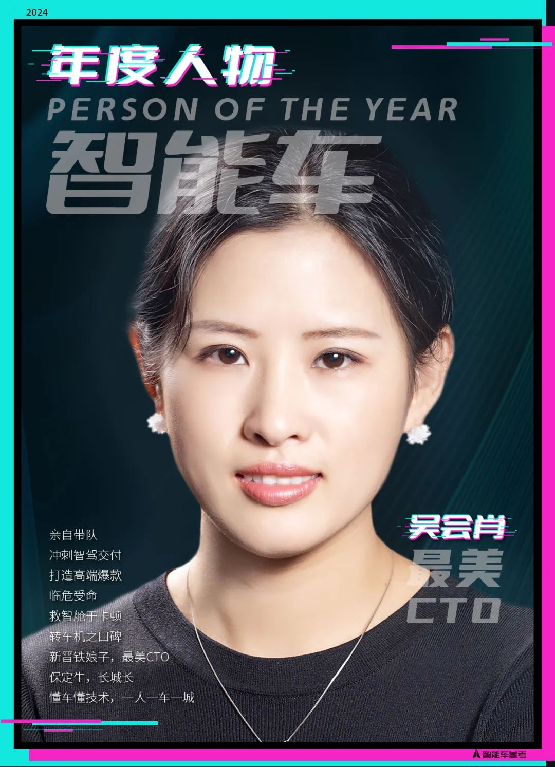 2024智能车10强榜单出炉！引领行业变革的人物/车型/方案都在这里了