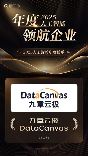 九章云极独揽量子位三项大奖:以“一度算力”重构AI基础设施云格局