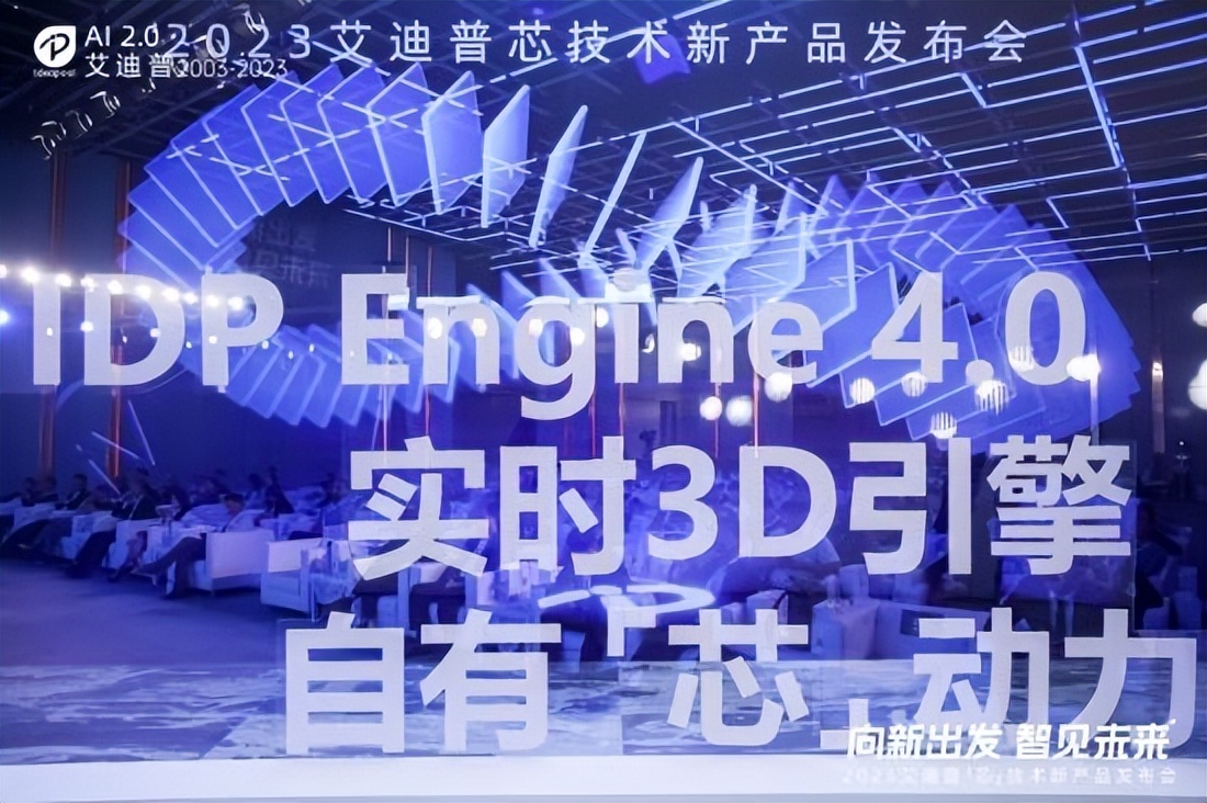 艾迪普发布新一代国产化“3D引擎+工具+平台”加速释放数字内容生产力