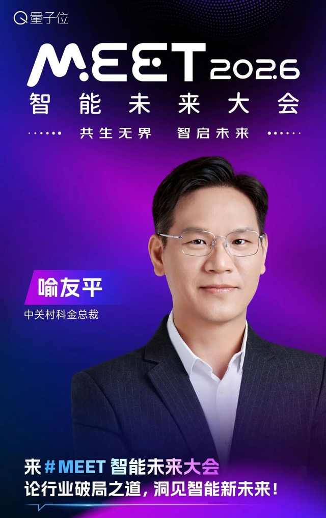 报名启动！快来和张亚勤孙茂松一起参与MEET2026智能未来大会