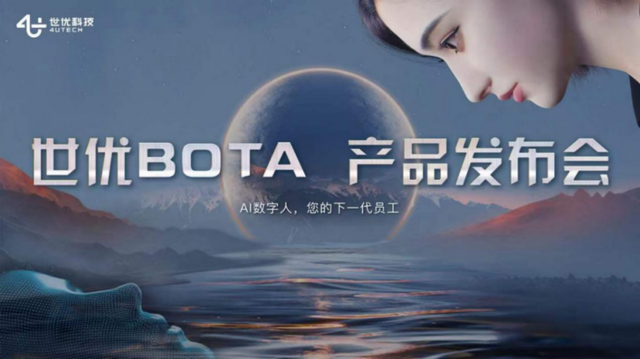 世优科技AI数字人产品—“世优BOTA”上线｜附专访