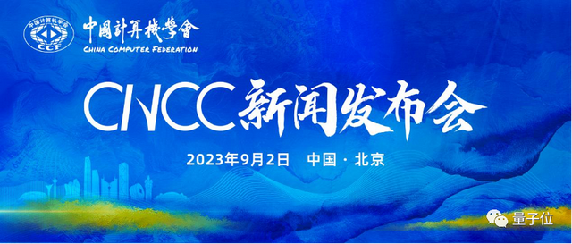 盛邀相聚沈阳，助力数字中国建设，CNCC2023新闻发布会在京举办