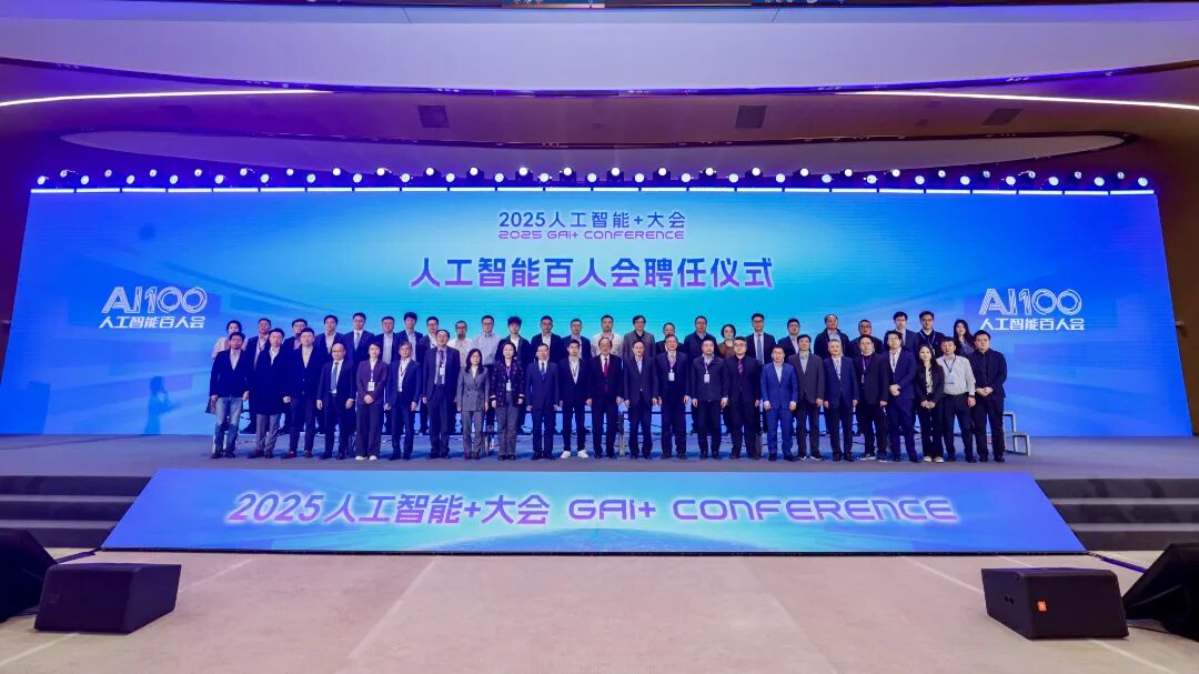 2025人工智能+大会在海淀举行 共绘AI下一个十年图景