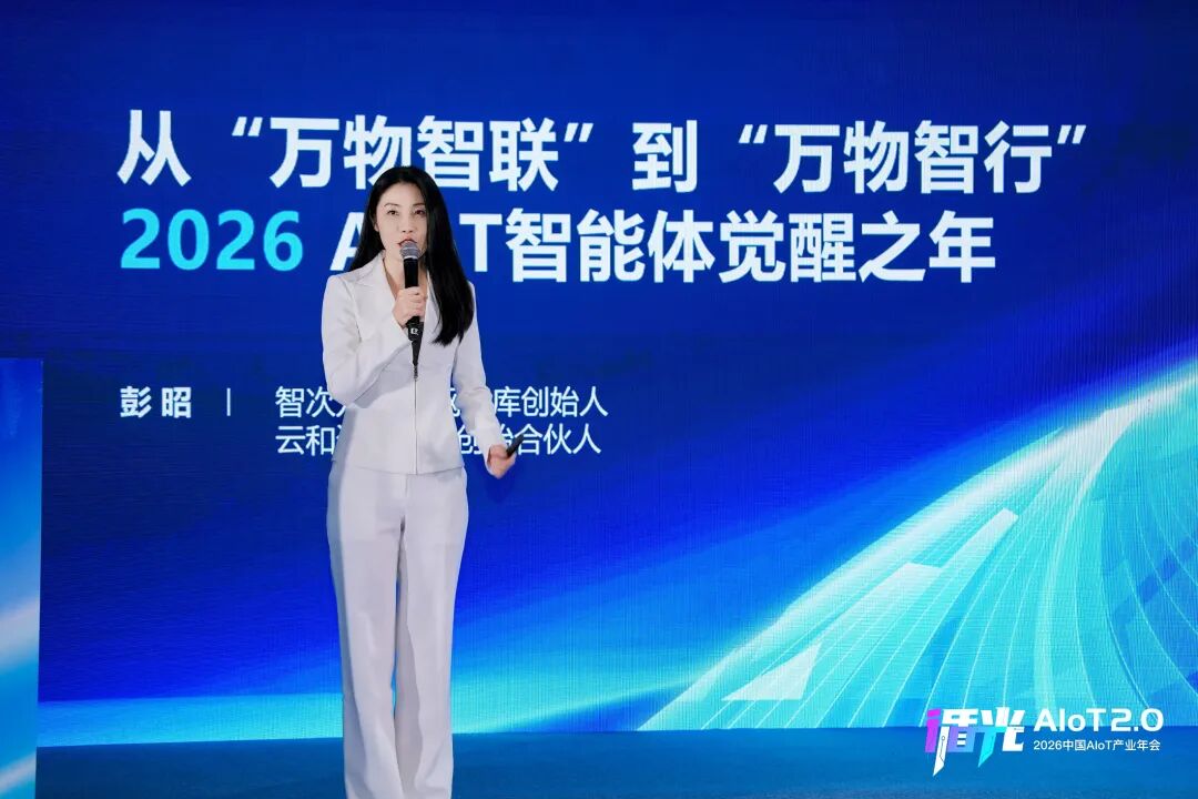 2026中国AIoT产业年会:我们正从
