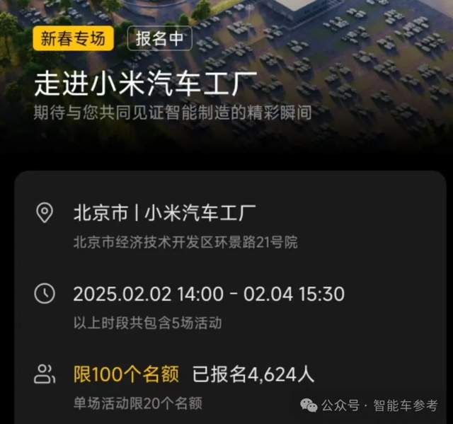 46人抢1个名额,小米汽车工厂过年也能参观,预约爆满如“春运”