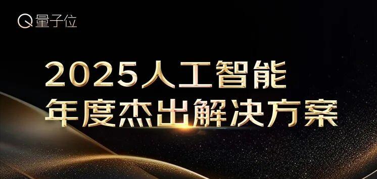 2025人工智能年度评选启动！3大维度5类奖项，正在寻找AI+时代领航者