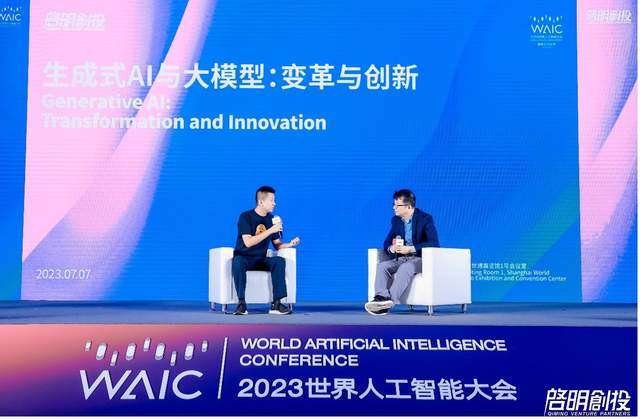 WAIC启明创投“生成式AI与大模型：变革与创新”论坛成功举办
