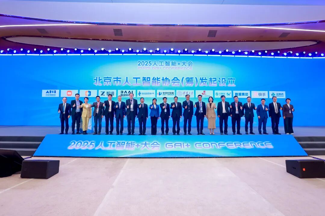 2025人工智能+大会在海淀举行 共绘AI下一个十年图景