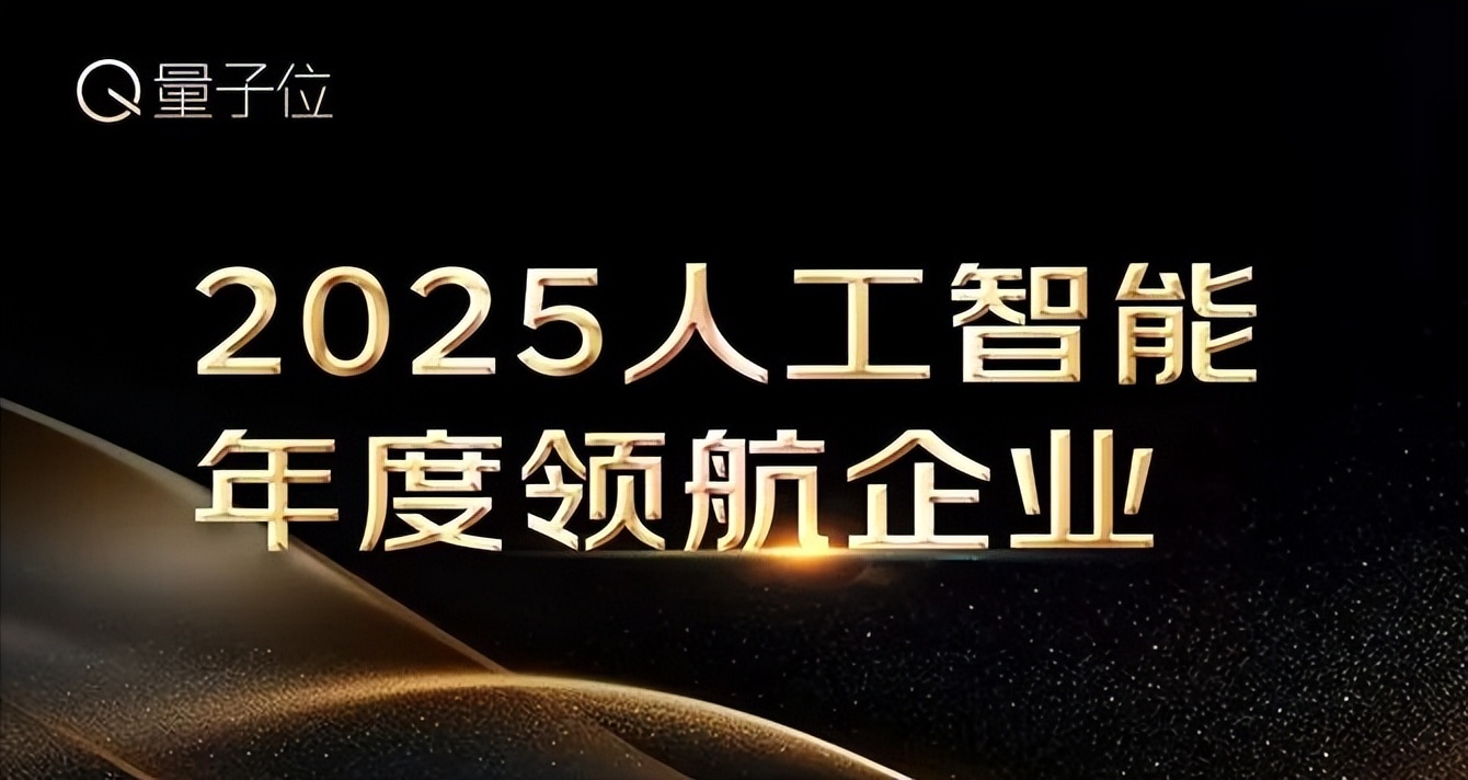 2025人工智能年度评选启动！3大维度5类奖项，正在寻找AI+时代领航者