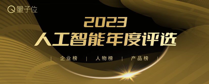 2023人工智能年度评选结果揭晓！创变之年AI落地最佳参考来了