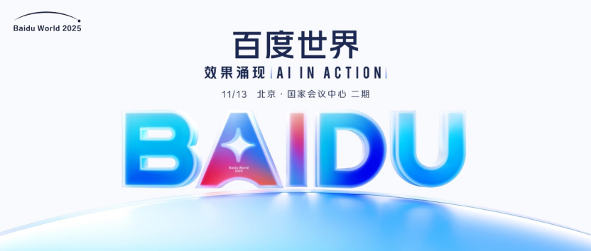 AI+如何赋能百行千业:2025百度世界大会前瞻 AI+如何赋能百行千业:2025百度世界大会前瞻