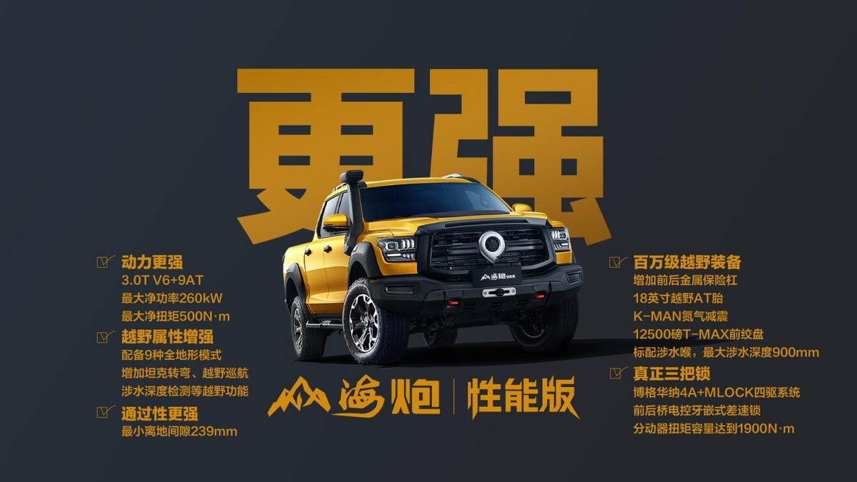 售价27.98万元，大型高性能皮卡山海炮性能版广州车展正式上市