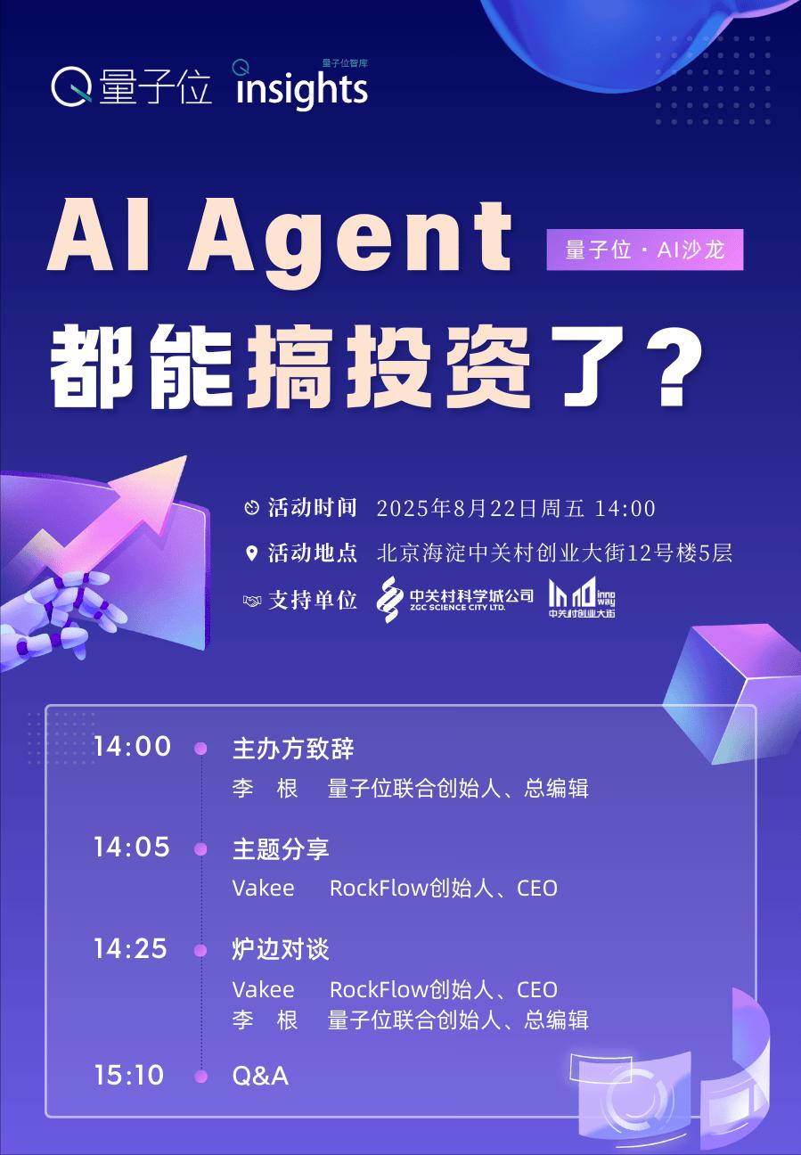 AI Agent，搞投资?｜量子位AI沙龙