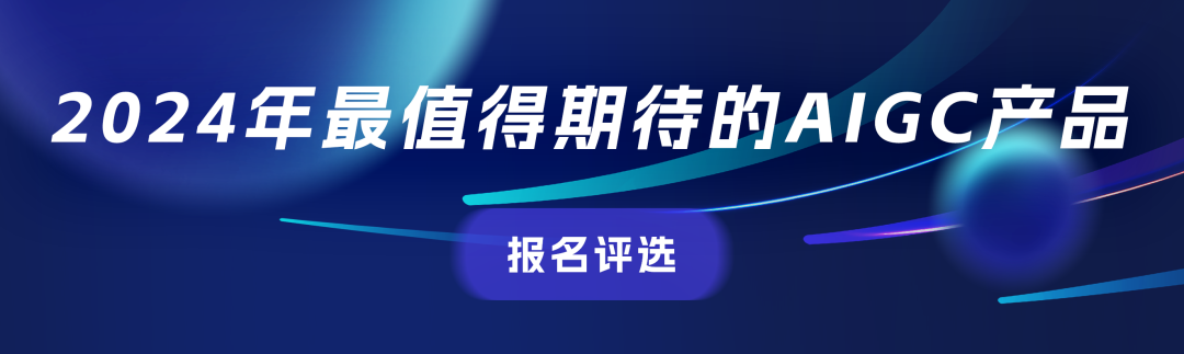 ⏰ AIGC评选报名最后2周！我们正在寻找值得关注的企业与产品——