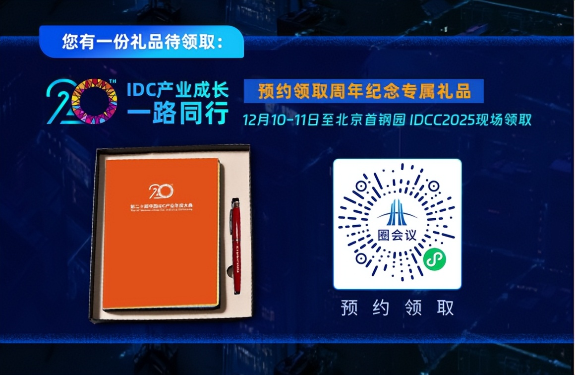 完整议程|12.10-11第二十届中国IDC产业年度大典北京·首钢园启动 完整议程|12.10-11第二十届中国IDC产业年度大典北京·首钢园启动