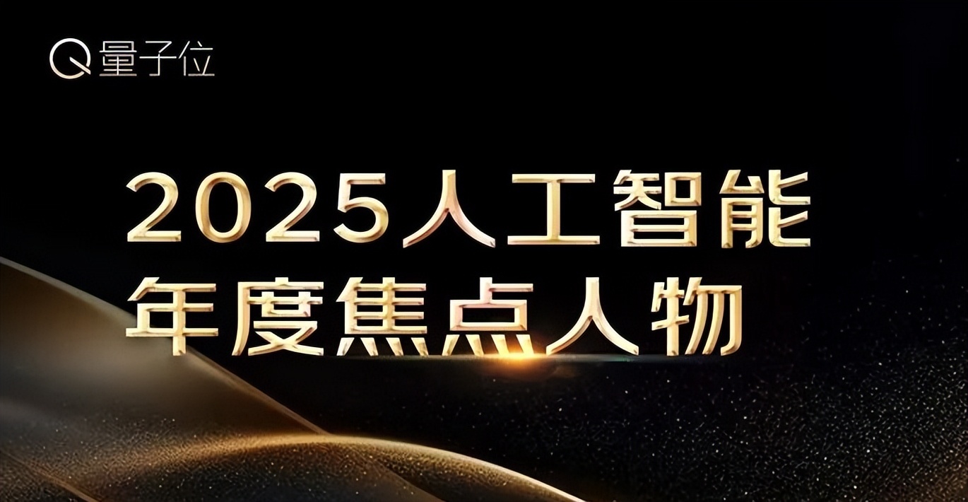 2025人工智能年度评选启动！3大维度5类奖项，正在寻找AI+时代领航者