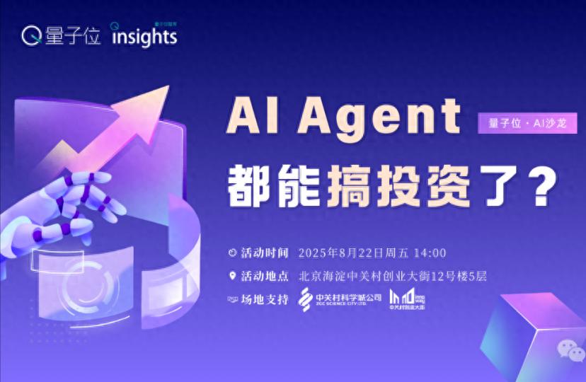 AI Agent，搞投资?｜量子位AI沙龙
