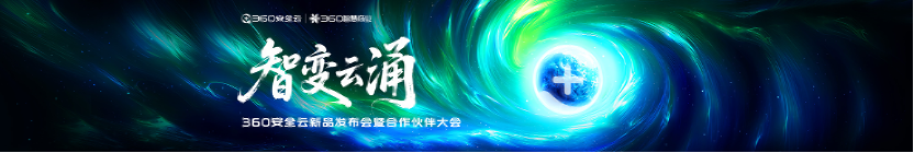 全新360安全云重磅发布：AI智能体驱动「安全即服务」新未来