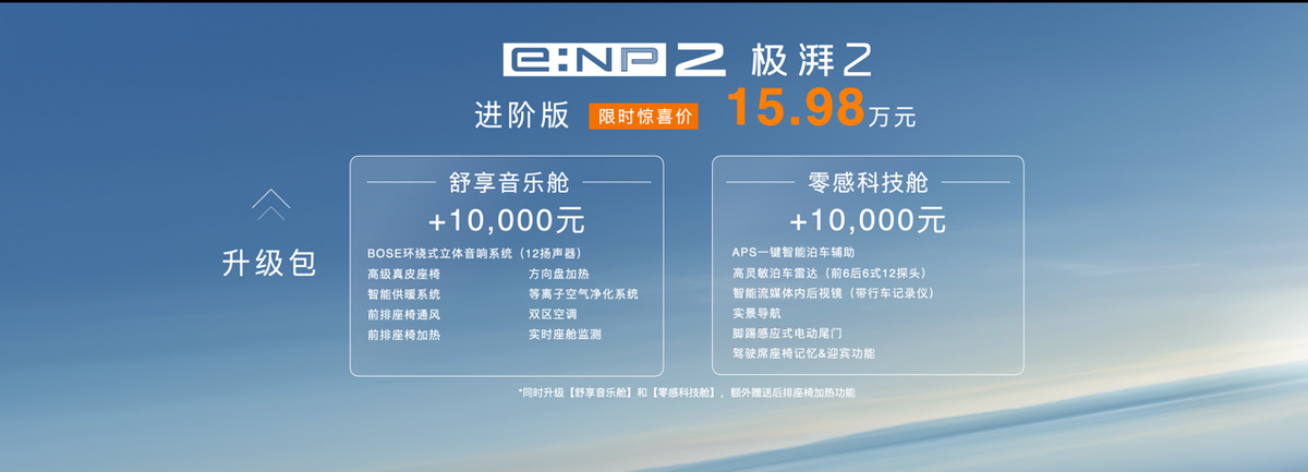 广汽本田e:NP2极湃2，限时15.98万元起售 | 量子位