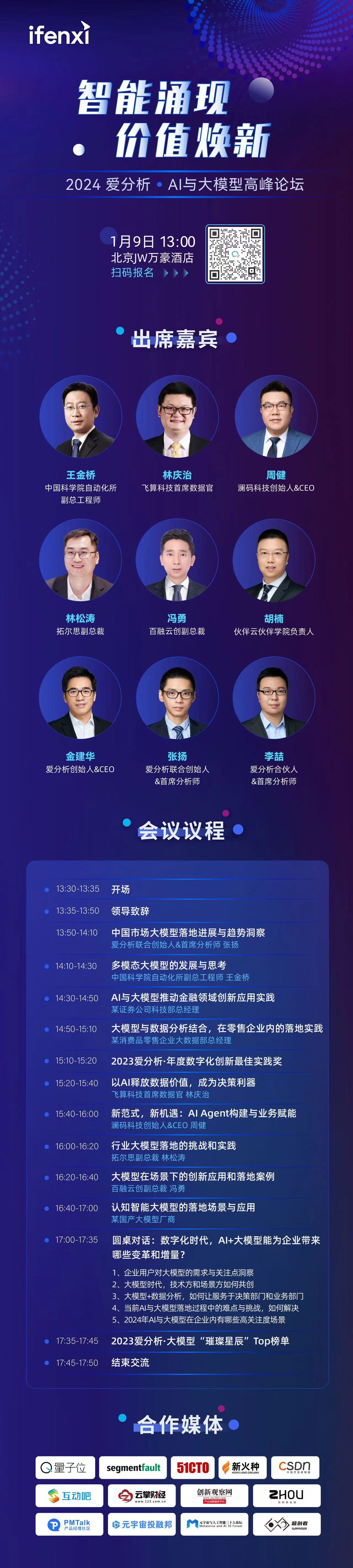 爱分析AI与大模型高峰论坛即将举办，1月9日与众多大咖畅聊科技未来