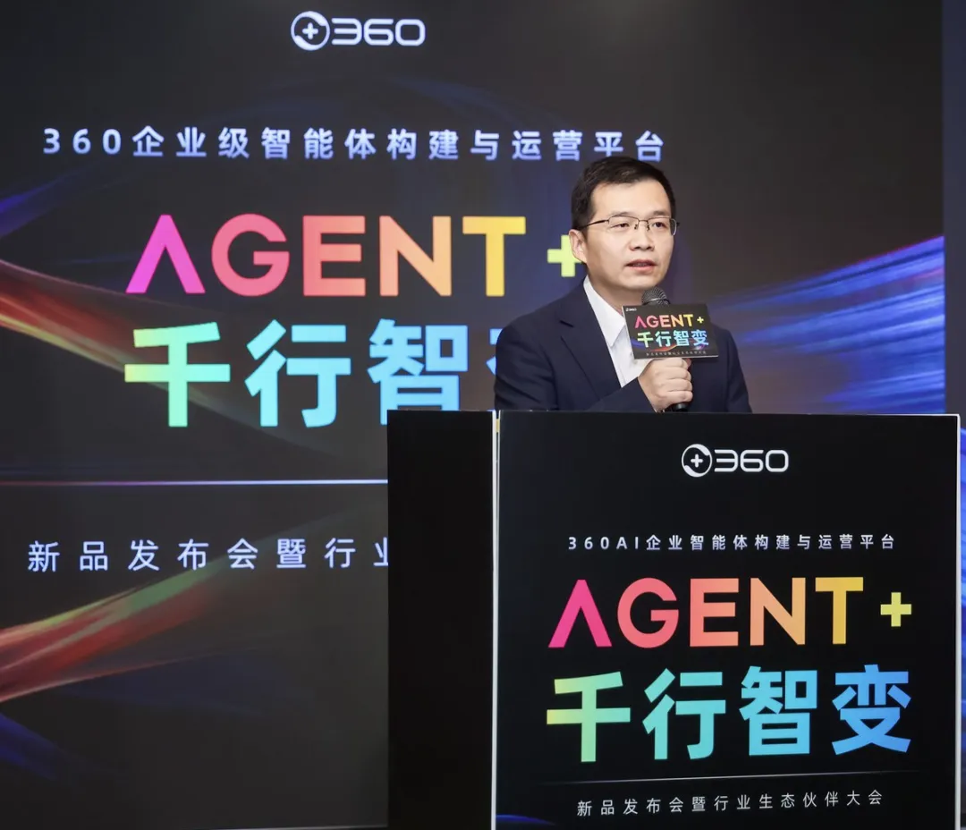 360重磅发布企业级智能体平台,启动“千行”计划加速产业智变 360重磅发布企业级智能体平台,启动“千行”计划加速产业智变
