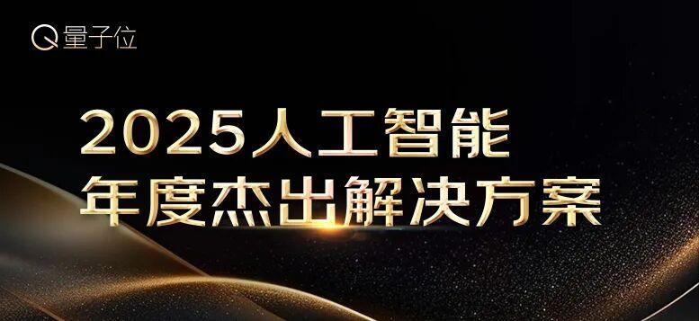 量子位2025年度榜单冲刺申报中!企业/产品/人物榜正在征集