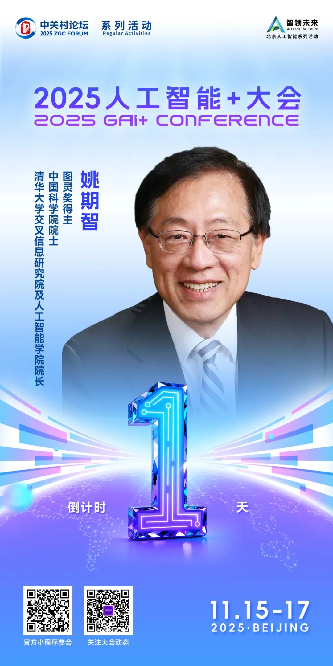 议程公布!2025人工智能+大会,图灵奖得主姚期智来啦! 议程公布!2025人工智能+大会,图灵奖得主姚期智来啦!