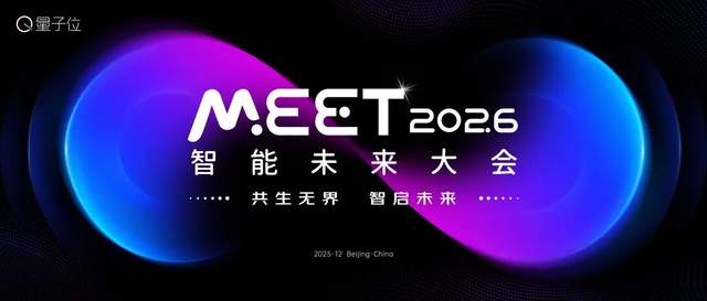 量子位「MEET2026智能未来大会」启动！年度榜单征集中
