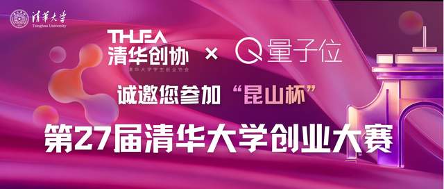 “昆山杯”第27届清华大学创业大赛火热报名！