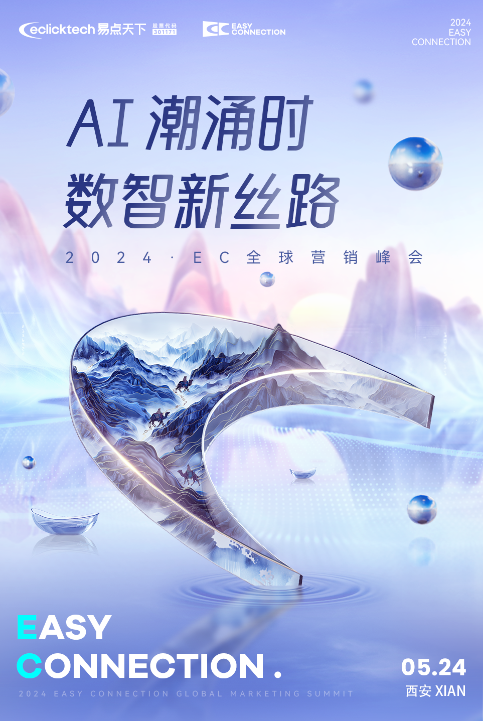 易点天下2024EC全球营销峰会将于5月24日在西安正式开启