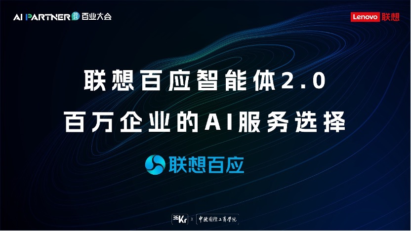 从“响应式”到“协作级”,联想百应智能体2.0重磅升级,开启企业AI服务新范式 从“响应式”到“协作级”,联想百应智能体2.0重磅升级,开启企业AI服务新范式