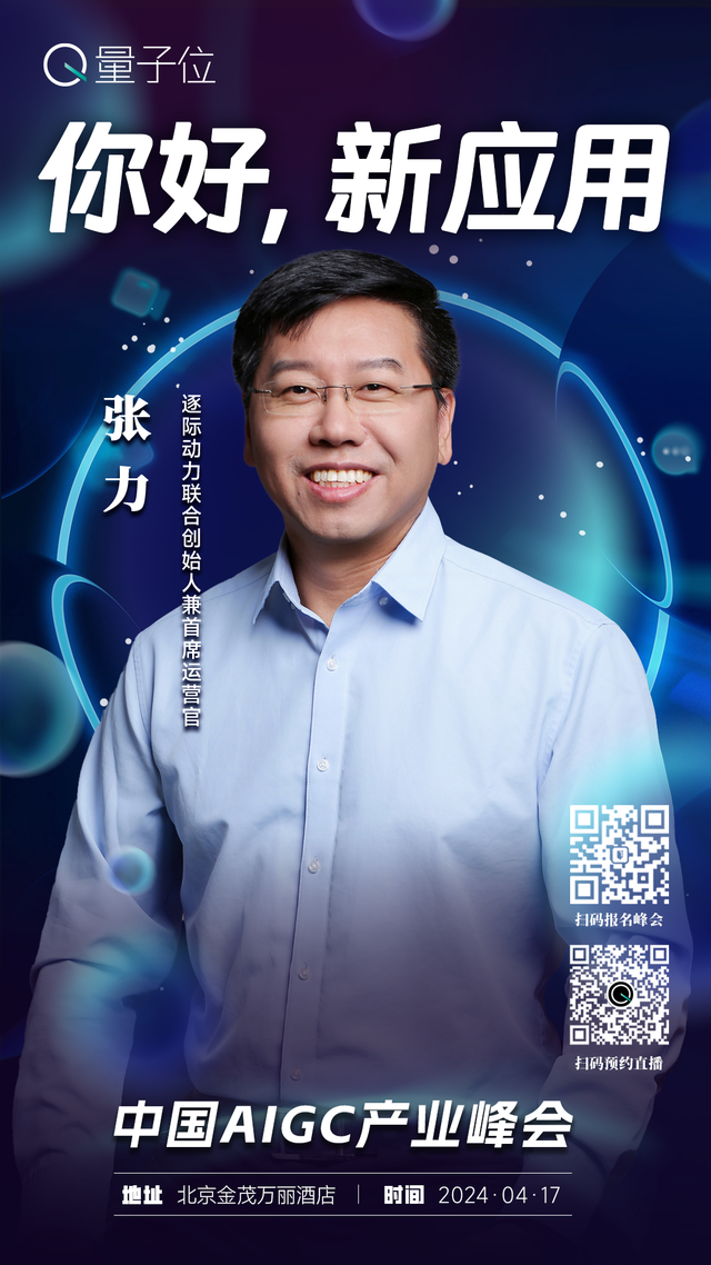 报名开启｜2024中国AIGC产业峰会定档4月17日，首批嘉宾重磅来袭