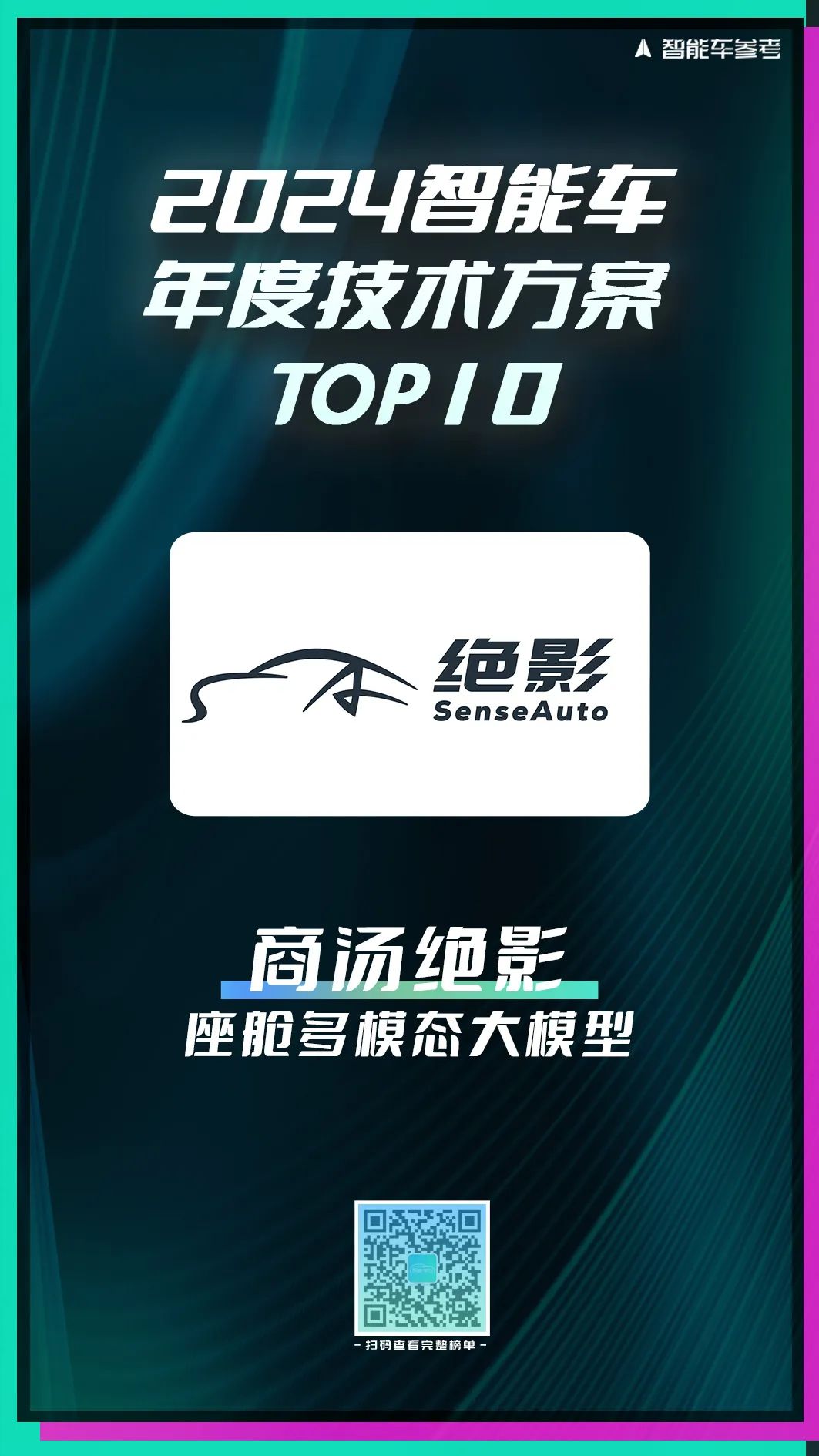 2024智能车10强榜单出炉！引领行业变革的人物/车型/方案都在这里了