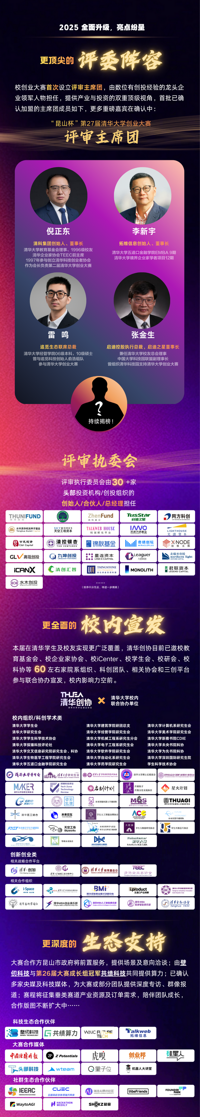 “昆山杯”第27届清华大学创业大赛火热报名！