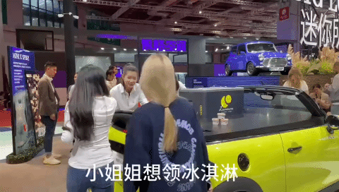 在上海车展，宝马MINI的冰淇淋只配老外吃