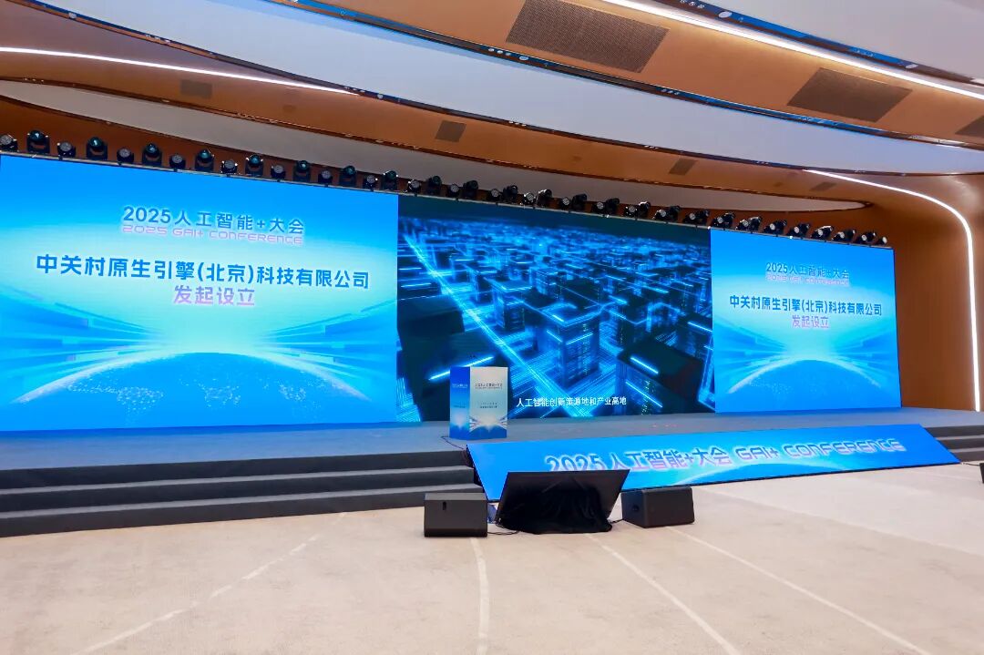 2025人工智能+大会在海淀举行 共绘AI下一个十年图景