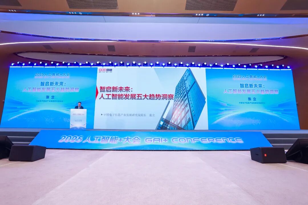 2025人工智能+大会在海淀举行 共绘AI下一个十年图景