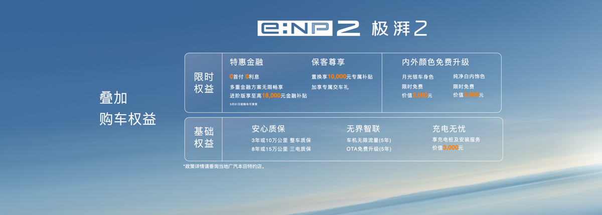 广汽本田e:NP2极湃2，限时15.98万元起售