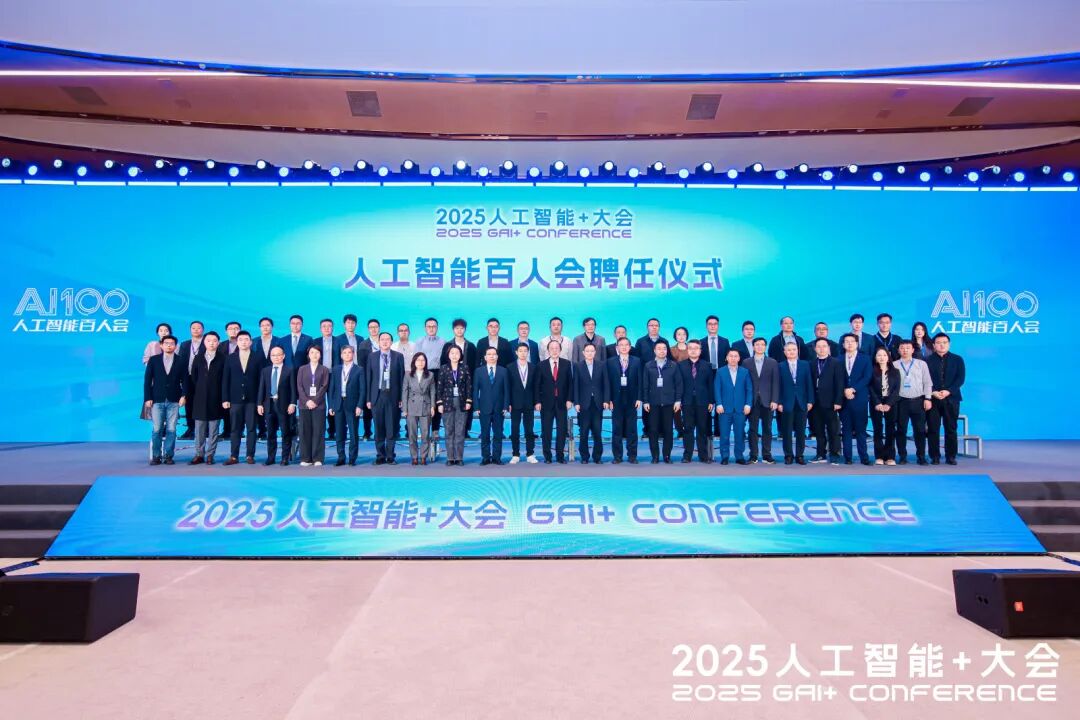 2025人工智能+大会圆满落幕，人工智能百人会凝聚共识