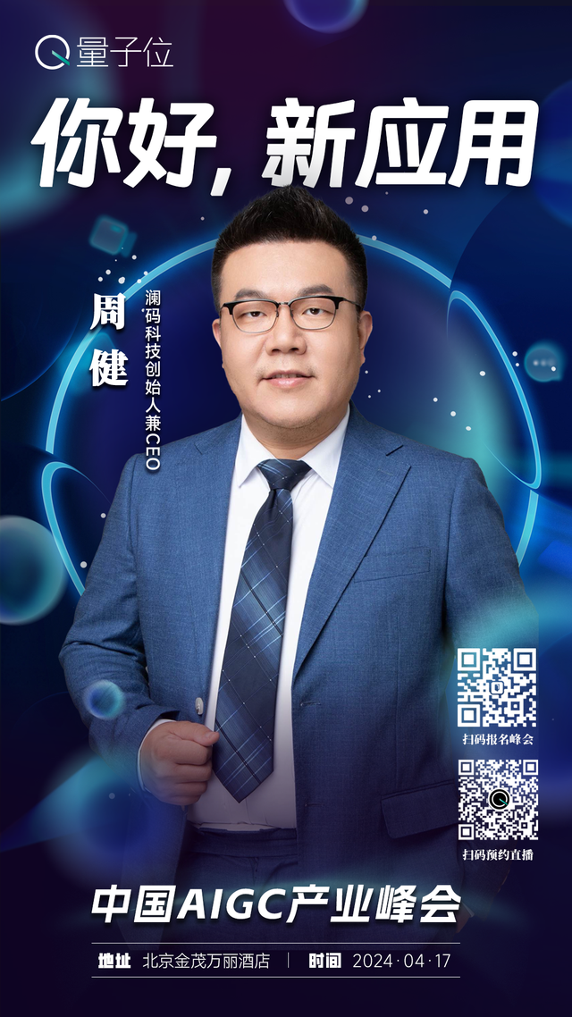报名开启｜2024中国AIGC产业峰会定档4月17日，首批嘉宾重磅来袭