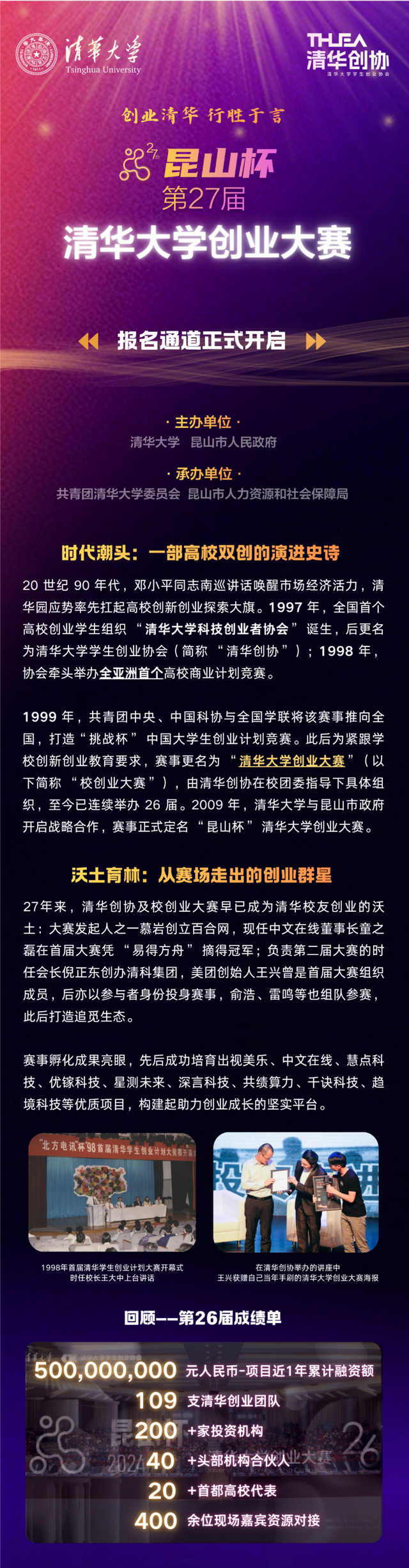 “昆山杯”第27届清华大学创业大赛火热报名！