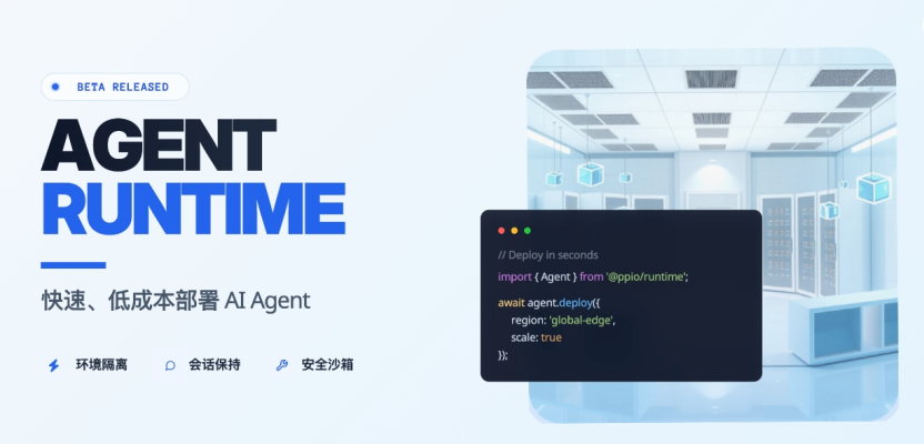 PPIO发布Agent Runtime：进一步助力企业快速、低成本部署Agent