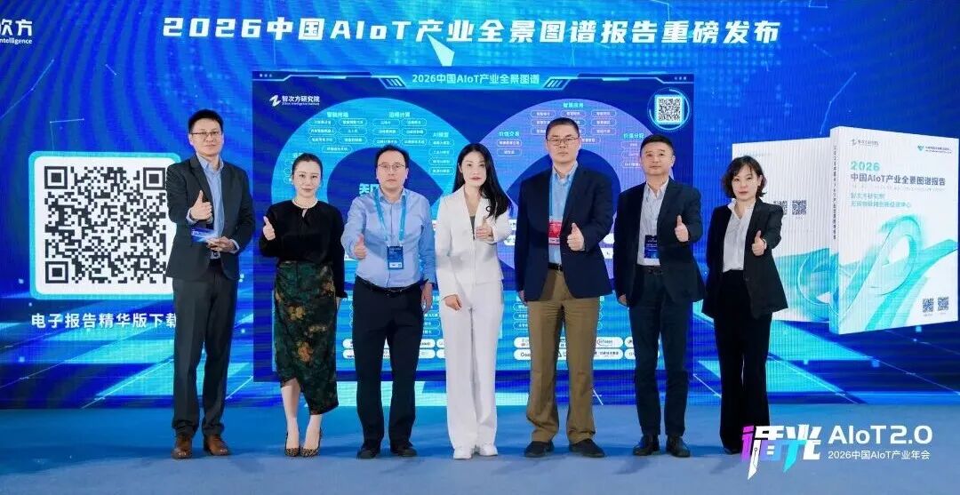 2026中国AIoT产业年会:我们正从