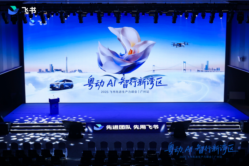 让“组织AI”追上“物理AI”，飞书广州峰会发布“粤企一齐飞”加速计划
