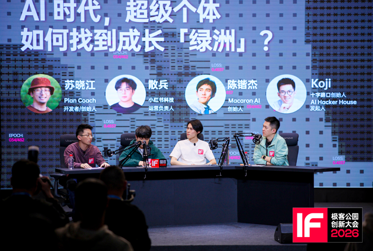 极客公园创新大会 2026在京落幕,罗永浩、张楠、何小鹏、刘靖康等共议 AI 时代「进程由我」