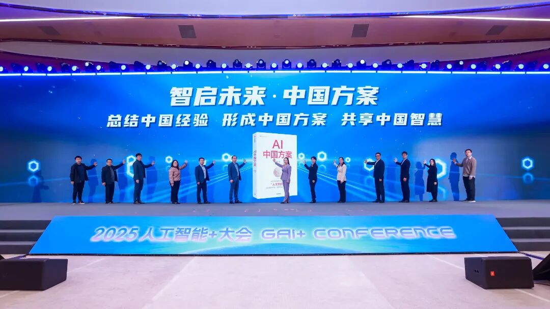 2025人工智能+大会在海淀举行 共绘AI下一个十年图景