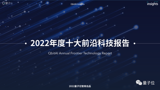 2023年度十大前沿科技报告案例征集启动｜量子位智库