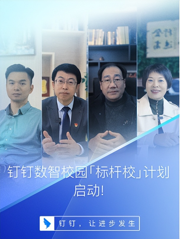 钉钉启动数智校园标杆校计划,联合小冰提供校长数字人