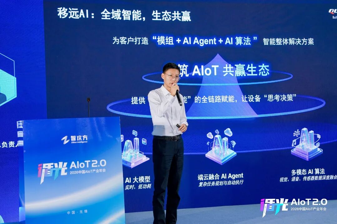 2026中国AIoT产业年会:我们正从